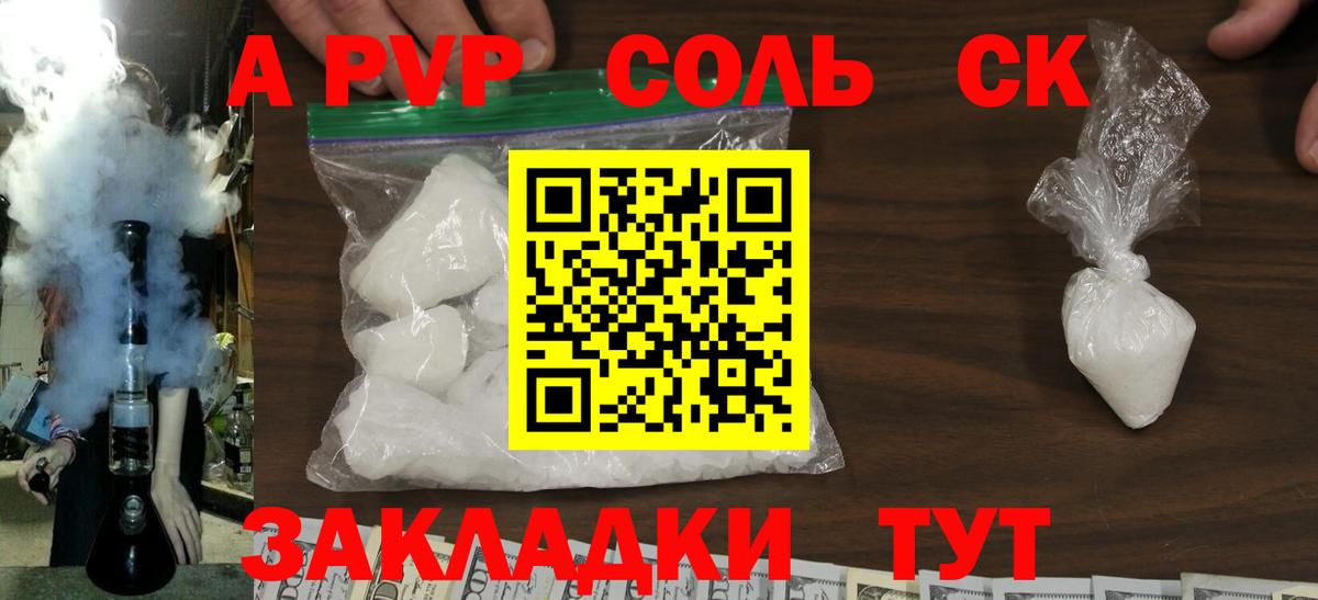 Альфа ПВП Соль Ялта