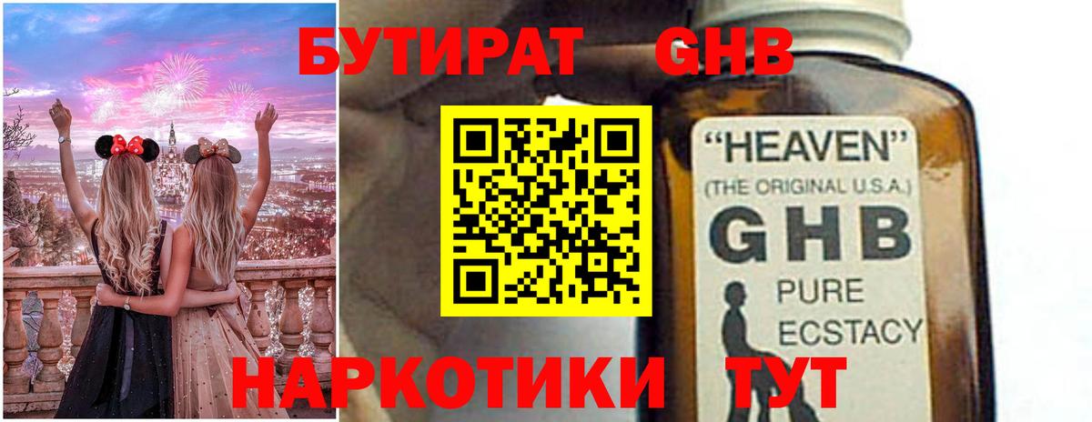 Бутират  Вход с VPN  Ялта  БУТИРАТ оксибутират 