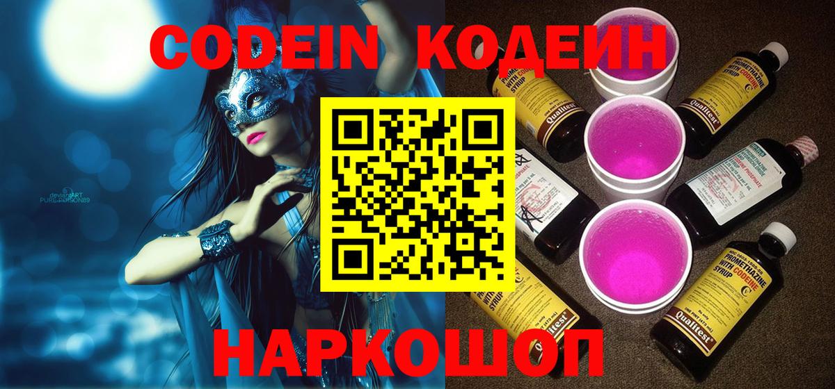 Кодеиновый сироп Lean Purple Drank Ялта